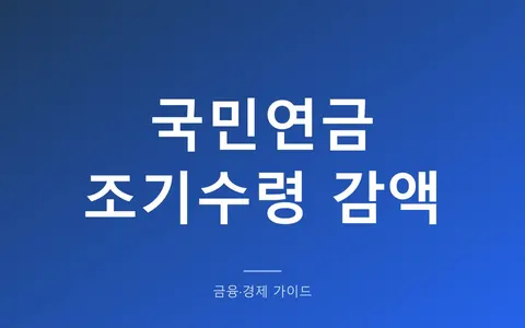 국민연금 조기수령, 5년 당기면 얼마나 깎일까? (1년 6% 감액과 소득 생기면 정지되는 조건)