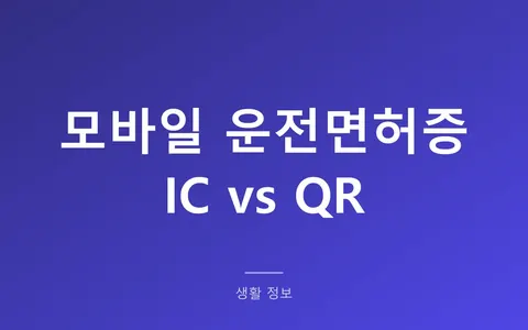 모바일 운전면허증, 폰 바꾸면 다시 발급? (유효기간 3년과 IC 15,000원·QR 1,000원 차이)