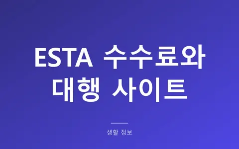 미국 ESTA 수수료 40.27달러보다 많이 냈다면? (대행 사이트 구별법과 유효기간 2년·여권 만료 함정)