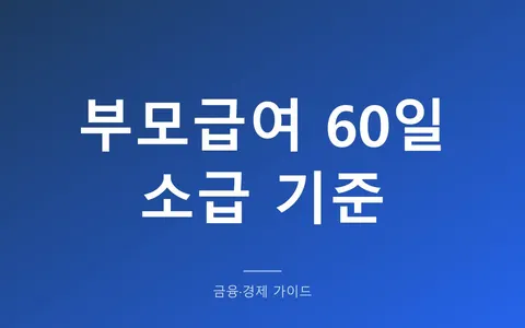 부모급여 60일 넘기면 얼마나 손해일까? (출생 후 같이 신청할 것 3가지)
