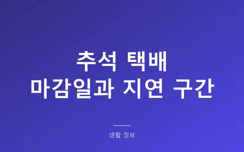 추석 택배 마감일, 개인이 보내는 택배는 12일 전에 끊깁니다
