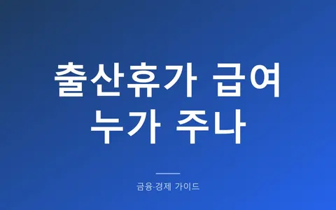 출산휴가 급여 90일, 누가 얼마 주나? (처음 60일 회사, 마지막 30일 고용보험 220만원 상한)