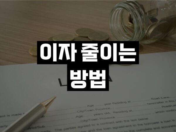 대출 이자 줄이는 방법