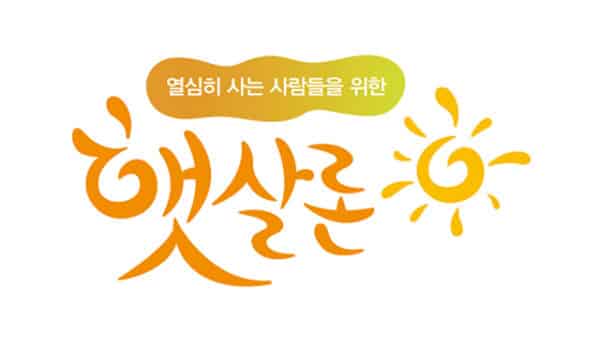 햇살론 대출 신청 자격