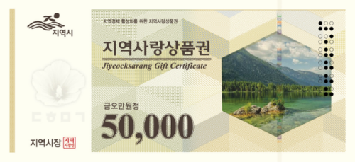 고유가 피해 지원금 지역사랑상품권